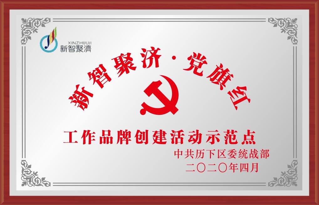 濟南市歷下區新智聚濟·黨旗紅工作品牌創建活動示范點