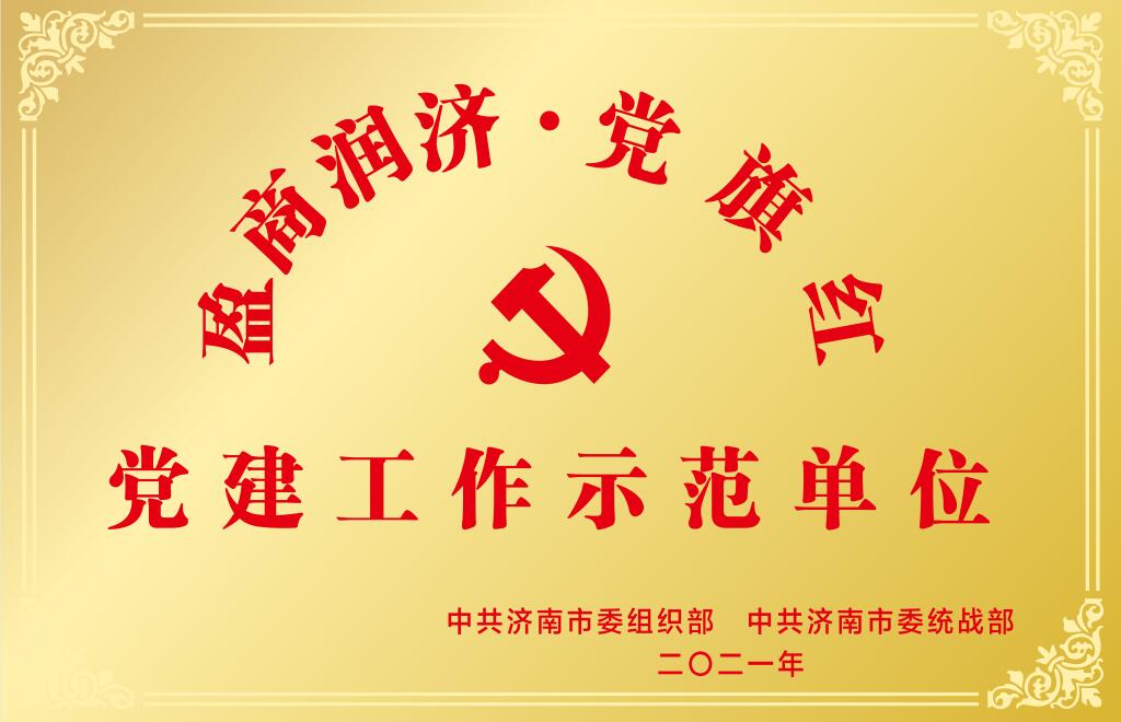 濟南市盈商潤濟·黨旗紅黨建工作示范單位